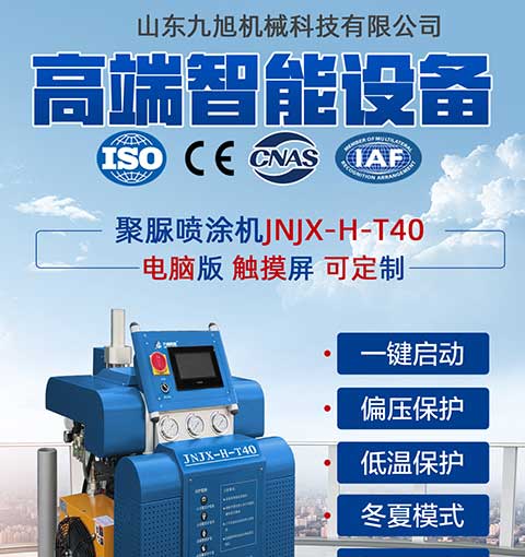 JNJX-H-T40-PLC編程聚脲噴涂設備(圖1) JNJX-H-T40-PLC編程聚脲噴涂設備1
